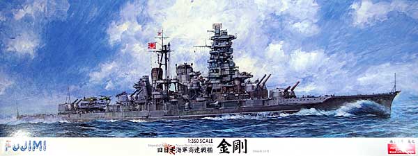 旧日本海軍高速戦艦 金剛 (ハイグレードモデル ステンレス エッチングパーツ付き) プラモデル (フジミ 1/350 艦船モデル No.600079) 商品画像
