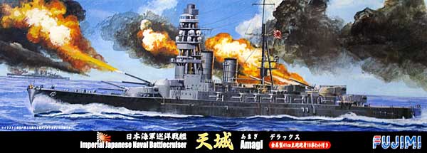 日本海軍 巡洋戦艦 天城 デラックス (金属製41cm主砲砲身 10本セット付き) プラモデル (フジミ 1/700 特シリーズ SPOT No.特SPOT-008) 商品画像