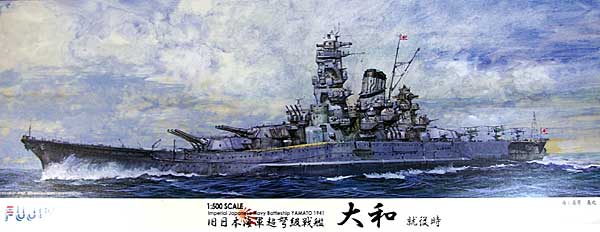 旧日本海軍 戦艦 大和 就役時 プラモデル (フジミ 1/500 艦船モデル No.610054) 商品画像