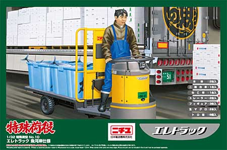 ニチユ エレトラック 魚河岸仕様 プラモデル (アオシマ 1/32 特殊荷役シリーズ No.010) 商品画像