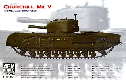 チャーチル Mk.5 プラモデル (AFV CLUB 1/35 AFV シリーズ No.AF35155) 商品画像
