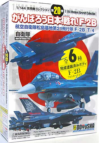 がんばろう日本、甦れ！ F-2B (航空自衛隊 松島基地 第21飛行隊 F-2B・T-4) プラモデル (童友社 1/144 現用機コレクション No.020) 商品画像