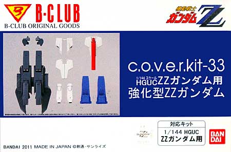 強化型ZZガンダム (HGUC ZZガンダム用) レジン (Bクラブ c・o・v・e・r-kitシリーズ No.3001) 商品画像