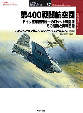第400戦闘航空団 ドイツ空軍世界唯一のロケット戦闘機、その開発と実戦記録 本 (大日本絵画 オスプレイ 軍用機シリーズ No.057) 商品画像