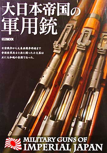 大日本帝国の軍用銃 (Military Guns of Imperial Japan) 本 (ホビージャパン HOBBY JAPAN MOOK No.411) 商品画像