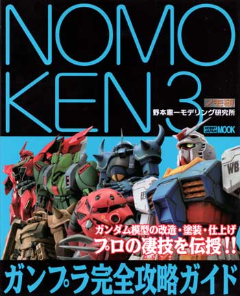 NOMOKEN 3 野本憲一モデリング研究所 ガンプラ完全攻略ガイド 本 (ホビージャパン HOBBY JAPAN MOOK No.410) 商品画像