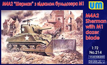 アメリカ M4A2 シャーマン M1 ドーザー装備型 プラモデル (ユニモデル 1/72 AFVキット No.214) 商品画像