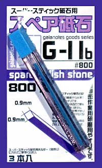 スペア砥石 800番 (3本入) (スーパースティック砥石用) ヤスリ (ガイアノーツ G-Goods シリーズ （ツール） No.G-011b) 商品画像