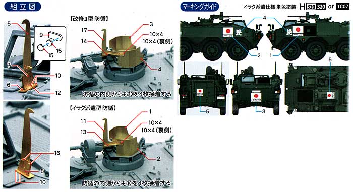 陸上自衛隊 96式装輪装甲車専用 アップグレードパーツ B (イラク派遣デカール付属) エッチングデカール (モノクローム 1/35 AFV No.MCT311) 商品画像_1