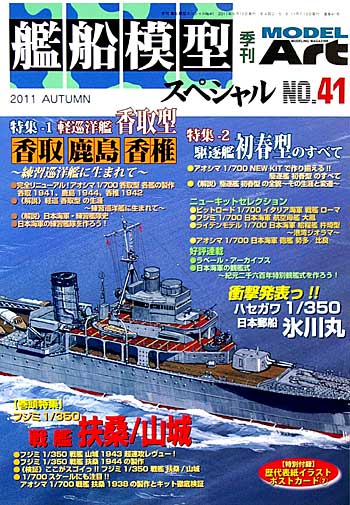 艦船模型スペシャル No.41 軽巡 香取型/駆逐艦 初春型/戦艦 扶桑・山城 本 (モデルアート 艦船模型スペシャル No.041) 商品画像