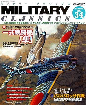 ミリタリー・クラシックス Vol.34 雑誌 (イカロス出版 ミリタリー クラシックス （MILITARY CLASSICS） No.034) 商品画像