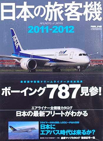 日本の旅客機 2011-2012 本 (イカロス出版 旅客機 機種ガイド/解説) 商品画像