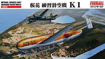 帝国海軍 桜花 練習滑空機 K1 プラモデル (ファインモールド 1/48 日本陸海軍 航空機 No.FB016) 商品画像