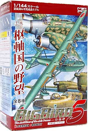 ビッグバード Vol.5 上巻 枢軸国の野望 プラモデル (アルジャーノンプロダクト ビッグバード（BIG BIRD） No.Vol.005上) 商品画像