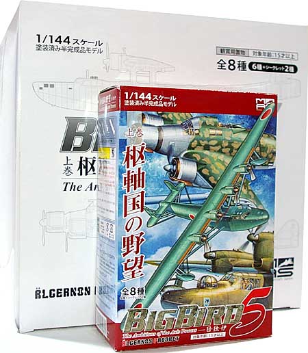 ビッグバード Vol.5 上巻 枢軸国の野望 (1BOX) プラモデル (アルジャーノンプロダクト ビッグバード（BIG BIRD） No.Vol.005上B) 商品画像