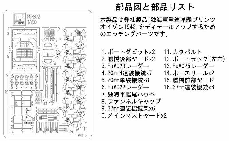 WW2 ドイツ海軍 重巡洋艦 プリンツ・オイゲン用 エッチングパーツ エッチング (ピットロード 1/700　エッチングパーツシリーズ No.PE-202) 商品画像_1