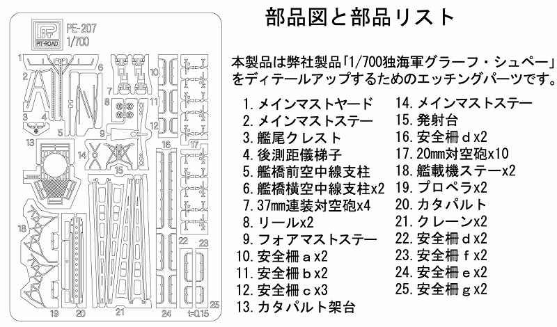 WW2 ドイツ海軍 重巡洋艦 グラーフ・シュペー用 エッチングパーツ エッチング (ピットロード 1/700 エッチングパーツシリーズ No.PE-207) 商品画像_1