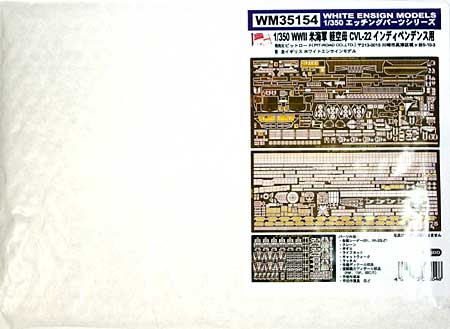 WW2 アメリカ海軍 軽空母 CVL-22 インディペンデンス用 (ドラゴン社対応) エッチング (ホワイト エンサイン 1/350 エッチングパーツ シリーズ No.WM35154) 商品画像