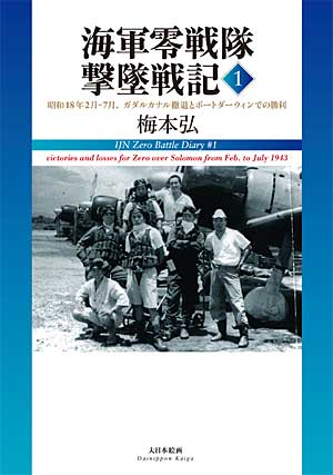 海軍零戦隊 撃墜戦記 1 昭和18年2月-7月、ガダルカナル撤退とポートダーウィンでの勝利 本 (大日本絵画 航空機関連書籍 No.23062-9) 商品画像