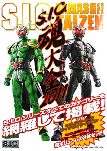 S.I.C.魂大全 2011 本 (ホビージャパン HOBBY JAPAN MOOK No.0283-7) 商品画像