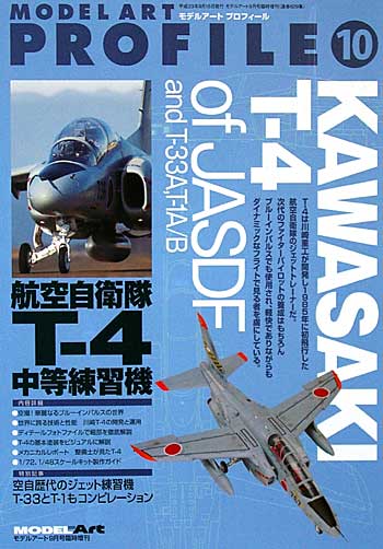 航空自衛隊 T-4 中等練習機 and T-33A、T-1A/B 本 (モデルアート モデルアート プロフィール （MODEL ART PROFILE） No.010) 商品画像