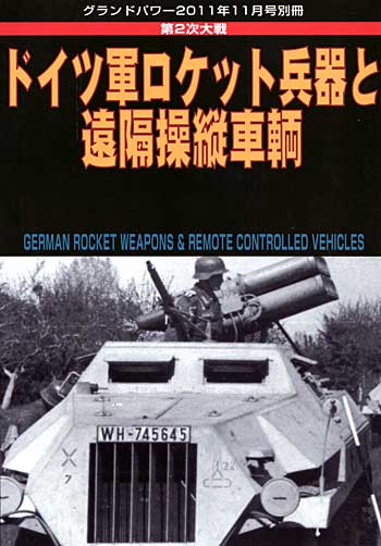 ドイツ軍 ロケット兵器と遠隔誘導車輌 別冊 (ガリレオ出版 グランドパワー別冊 No.L-12/26) 商品画像