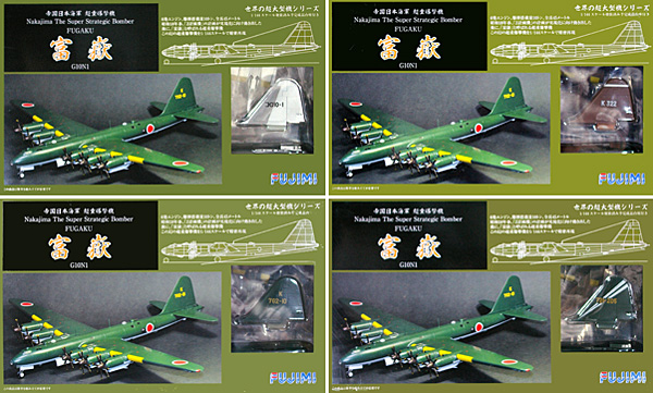 帝国日本海軍 超重爆撃機 富嶽 (4機セット) パーツ塗装済みプラモデル (フジミ 世界の超大型機シリーズ No.144207) 商品画像