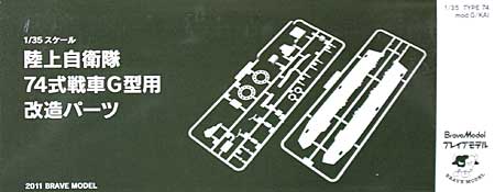 陸上自衛隊 74式戦車G型用 改造パーツ プラモデル (ブレイブモデル 1/35 プラスチックモデルキット) 商品画像
