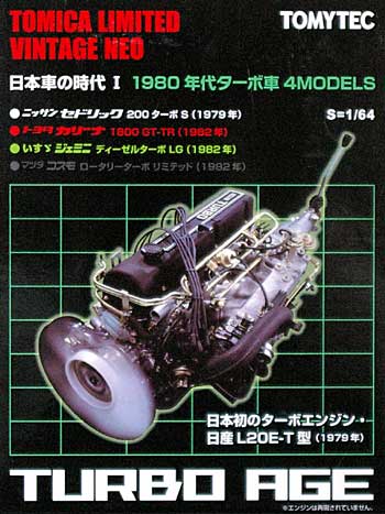 1980年代のターボ車 4MODELS ミニカー (トミーテック 日本車の時代 No.Vol.001) 商品画像