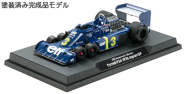 マスターワーク コレクション タイレル P34 1976 日本GP #3 (完成品) タミヤ模型