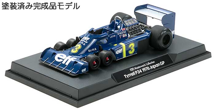 タイレル P34 1976 日本GP #3 (完成品) 完成品 (タミヤ マスターワーク コレクション No.21095) 商品画像_3