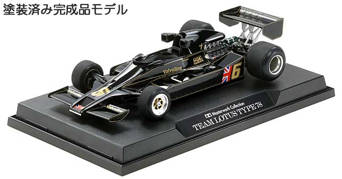 チーム ロータス タイプ 78 1978 イギリスGP #6 (完成品) 完成品 (タミヤ マスターワーク コレクション No.21104) 商品画像_1