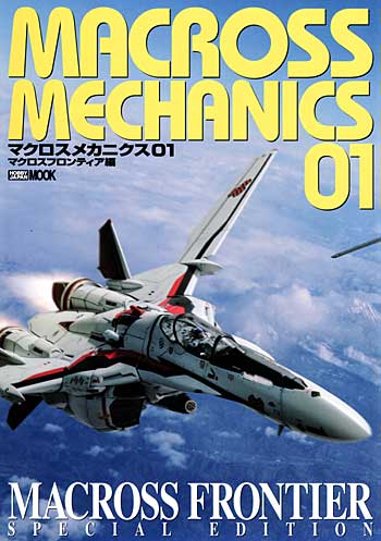 マクロスメカニクス 01 マクロスフロンティア編 本 (ホビージャパン HOBBY JAPAN MOOK No.414) 商品画像