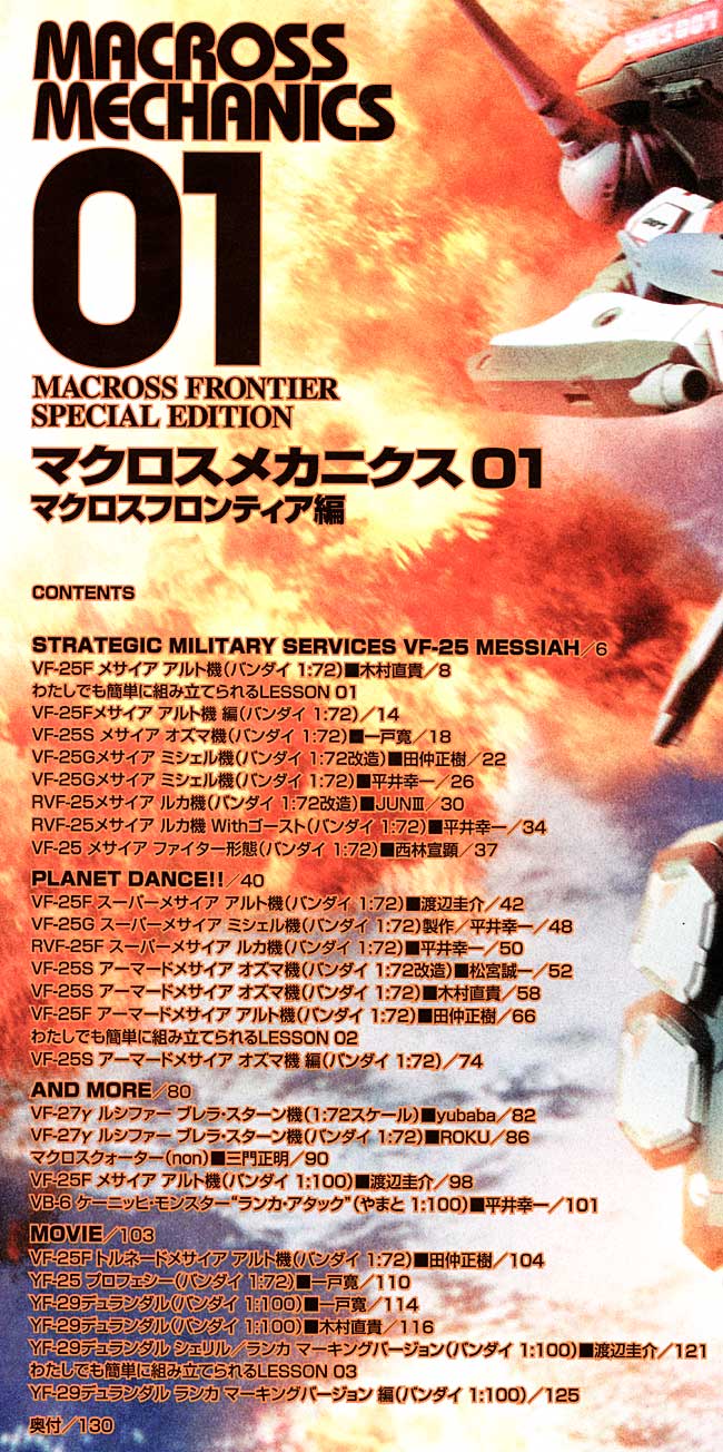 マクロスメカニクス 01 マクロスフロンティア編 本 (ホビージャパン HOBBY JAPAN MOOK No.414) 商品画像_1