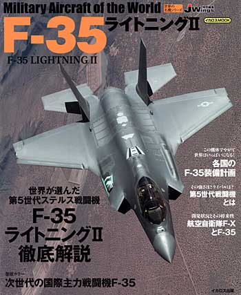 F-35 ライトニング 2 ムック (イカロス出版 世界の名機シリーズ No.61789-26) 商品画像