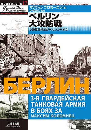 ベルリン大攻防戦 -ソ連軍最精鋭がベルリンへ突入 本 (大日本絵画 独ソ戦車戦シリーズ No.017) 商品画像