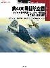 第400戦闘航空団 ドイツ空軍世界唯一のロケット戦闘機、その開発と実戦記録