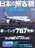 日本の旅客機 2011-2012