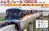 東京モノレール 1000形 (車両4両＋専用レール)