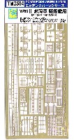 トムスモデル 1/350 艦船用エッチングパーツシリーズ WW2 米海軍 駆逐艦用