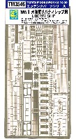 トムズモデル 1/350 艦船用エッチングパーツシリーズ WW2 米海軍　リバティシップ用