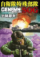 ゲンブンマガジン編集室 GENBUN MAGAZINE 別冊 自衛隊特殊部隊 SGO