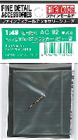 ファインモールド 1/48 ファインデティール アクセサリーシリーズ（航空機用） Su-27 フランカー用 ピトー管