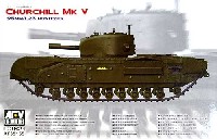 AFV CLUB 1/35 AFV シリーズ チャーチル Mk.5