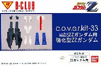 Bクラブ c・o・v・e・r-kitシリーズ 強化型ZZガンダム (HGUC ZZガンダム用)
