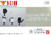 Bクラブ c・o・v・e・r-kitシリーズ メガサイズモデル RX-78ガンダム用 ディテールアップパーツセット