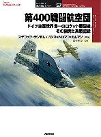 大日本絵画 オスプレイ 軍用機シリーズ 第400戦闘航空団 ドイツ空軍世界唯一のロケット戦闘機、その開発と実戦記録