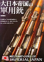 大日本帝国の軍用銃 (Military Guns of Imperial Japan)