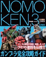 NOMOKEN 3 野本憲一モデリング研究所 ガンプラ完全攻略ガイド