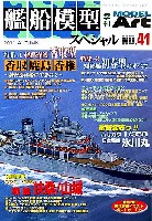 モデルアート 艦船模型スペシャル 艦船模型スペシャル No.41 軽巡 香取型/駆逐艦 初春型/戦艦 扶桑・山城